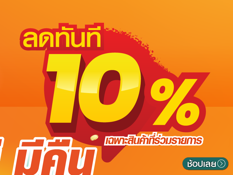 ช็อปดีมีคืน SEQ B